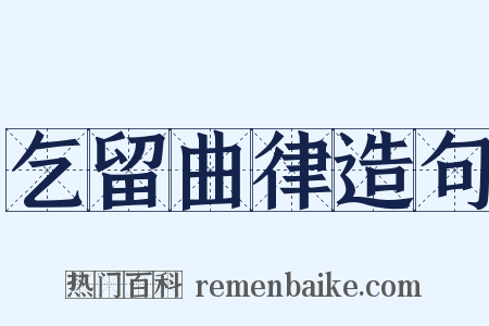 乞留曲律造句是什么意思的图片